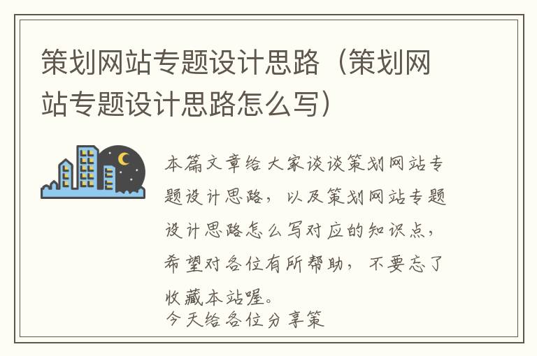 策划网站专题设计思路(策划网站专题设计思路怎么写)