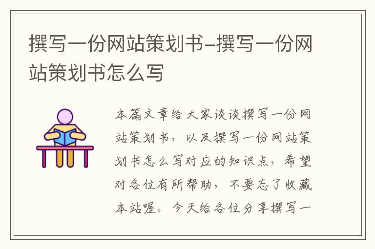 撰写一份网站策划书-撰写一份网站策划书怎么写
