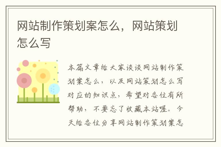 网站制作策划案怎么,网站策划怎么写