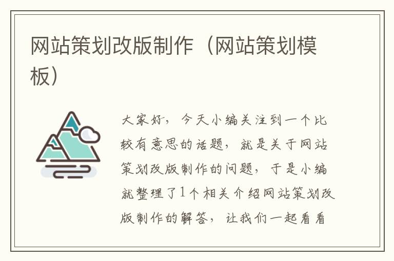 网站策划改版制作(网站策划模板)