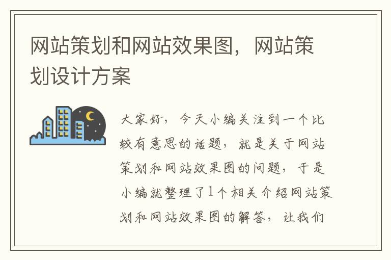 网站策划和网站效果图,网站策划设计方案