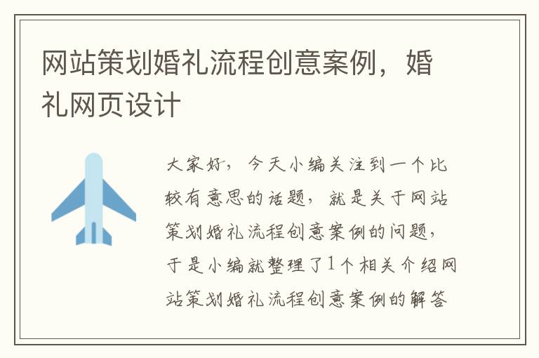 网站策划婚礼流程创意案例,婚礼网页设计