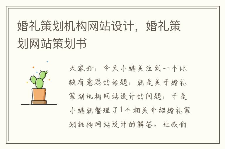 婚礼策划机构网站设计,婚礼策划网站策划书