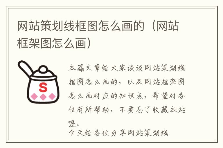 网站策划线框图怎么画的(网站框架图怎么画)