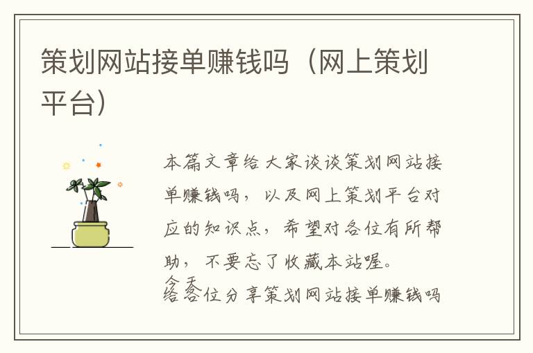 策划网站接单赚钱吗(网上策划平台)