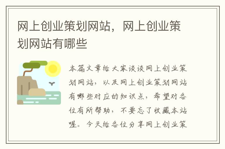 网上创业策划网站,网上创业策划网站有哪些