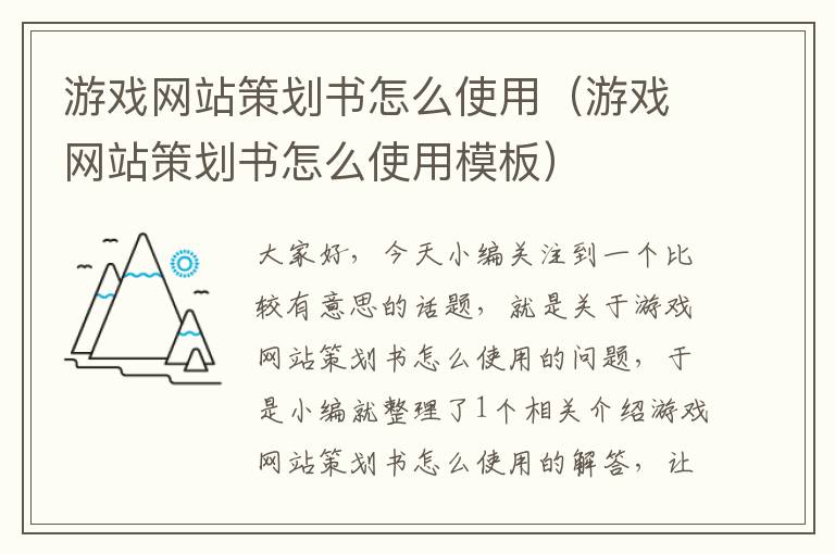 游戏网站策划书怎么使用(游戏网站策划书怎么使用模板)