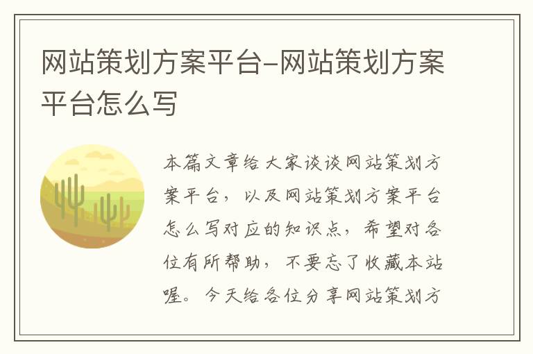 网站策划方案平台-网站策划方案平台怎么写
