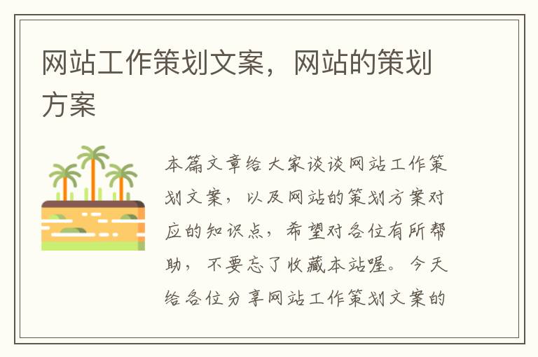 网站工作策划文案,网站的策划方案