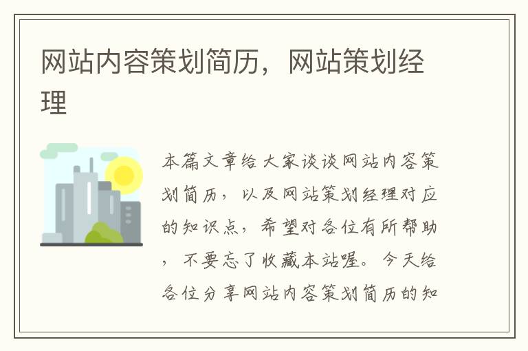 网站内容策划简历,网站策划经理