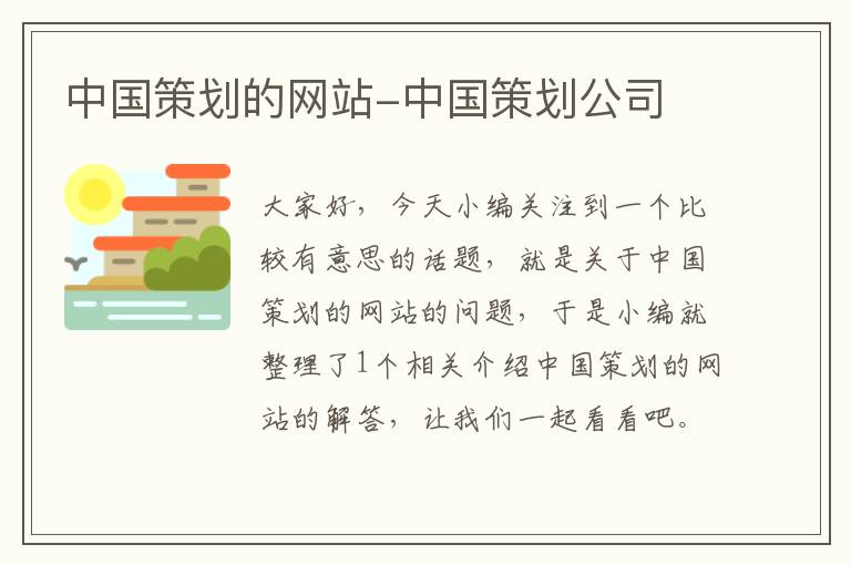 中国策划的网站-中国策划公司