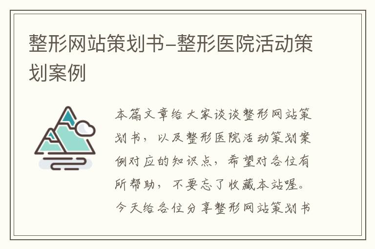 整形网站策划书-整形医院活动策划案例