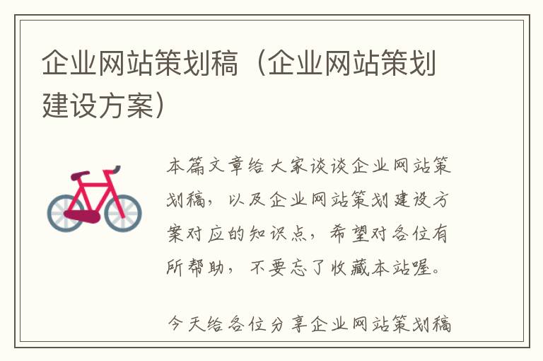 企业网站策划稿(企业网站策划建设方案)