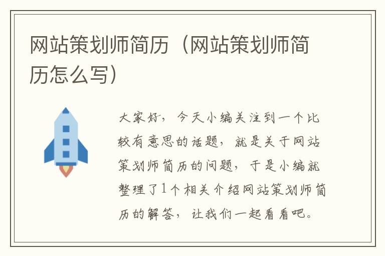 网站策划师简历(网站策划师简历怎么写)