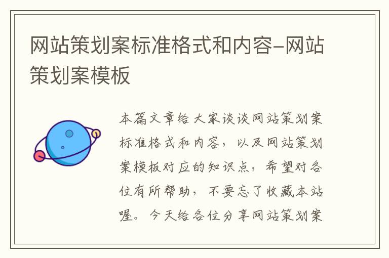 网站策划案标准格式和内容-网站策划案模板