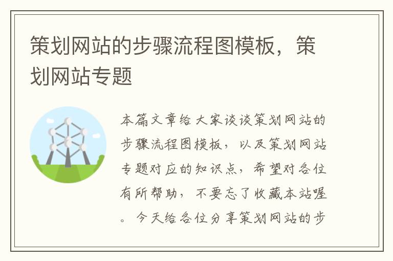 策划网站的步骤流程图模板,策划网站专题