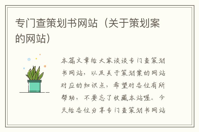 专门查策划书网站(关于策划案的网站)