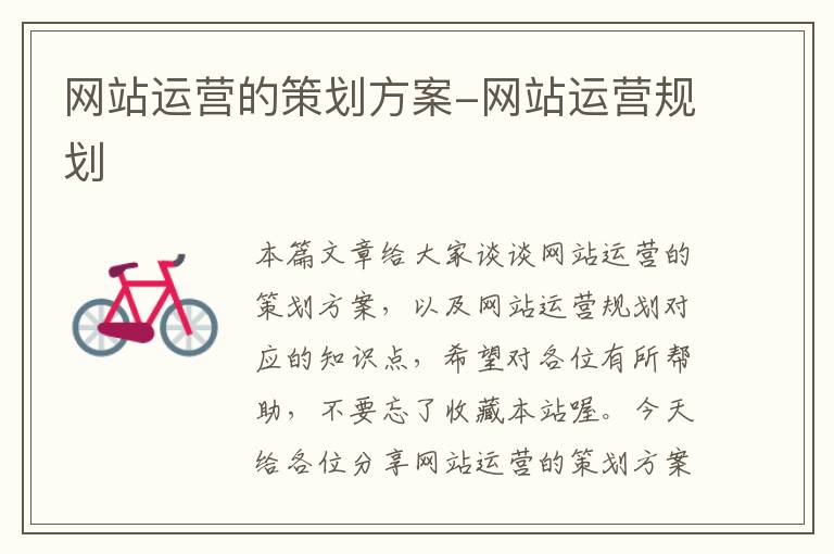 网站运营的策划方案-网站运营规划