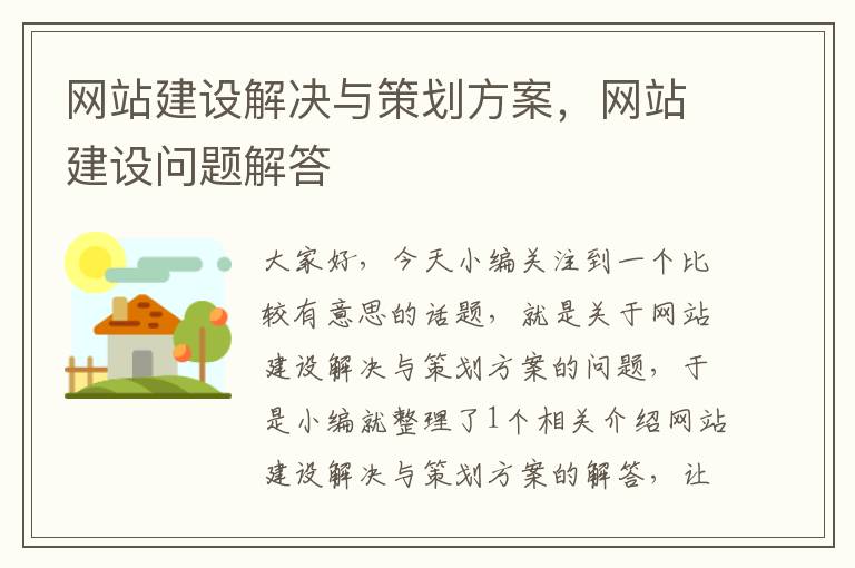 网站建设解决与策划方案,网站建设问题解答