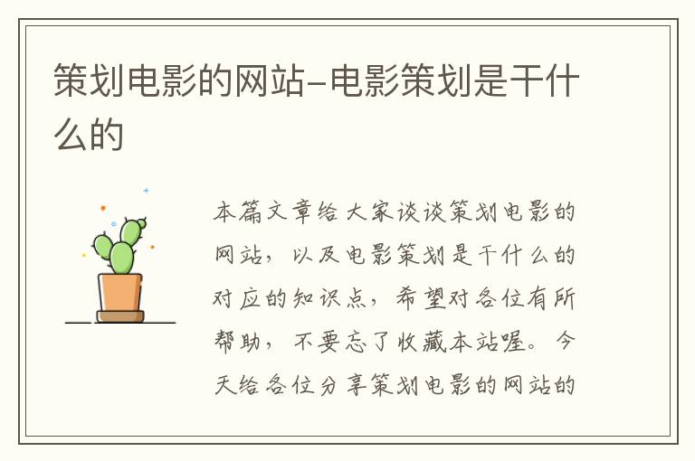 策划电影的网站-电影策划是干什么的