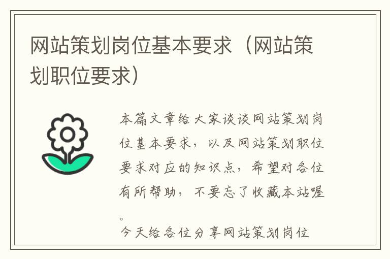 网站策划岗位基本要求(网站策划职位要求)