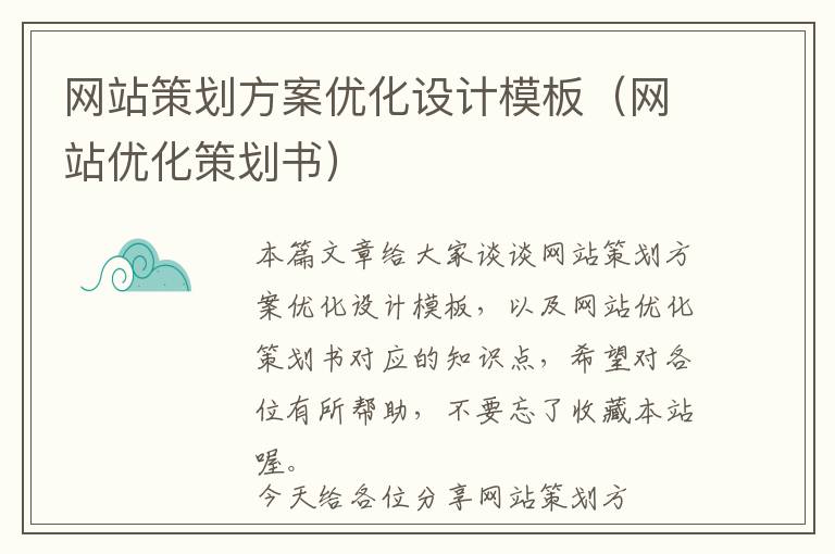 网站策划方案优化设计模板(网站优化策划书)