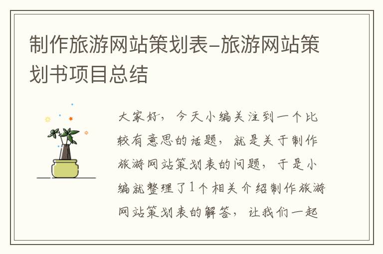 制作旅游网站策划表-旅游网站策划书项目总结