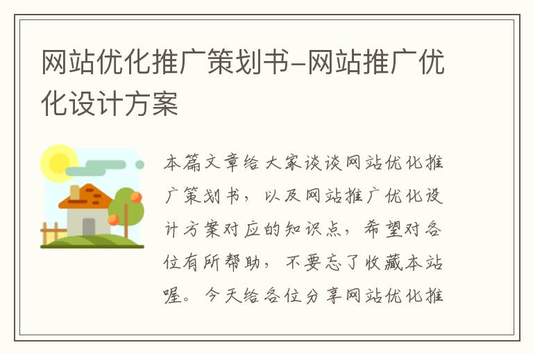 网站优化推广策划书-网站推广优化设计方案