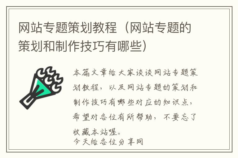 网站专题策划教程(网站专题的策划和制作技巧有哪些)