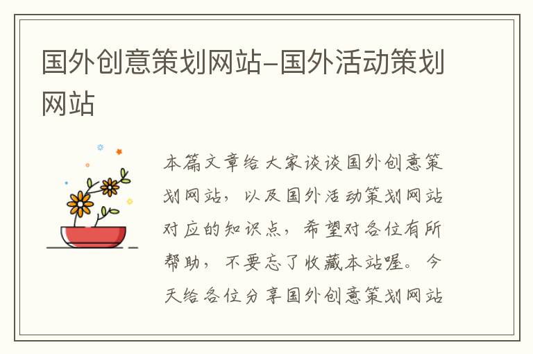 国外创意策划网站-国外活动策划网站