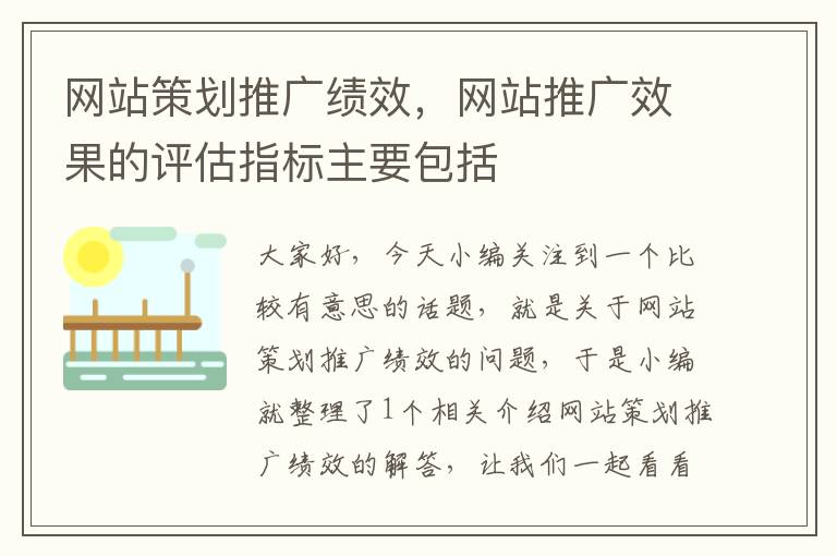 网站策划推广绩效,网站推广效果的评估指标主要包括