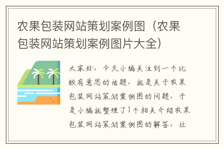 农果包装网站策划案例图(农果包装网站策划案例图片大全)