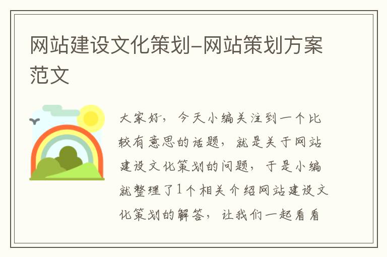 网站建设文化策划-网站策划方案范文