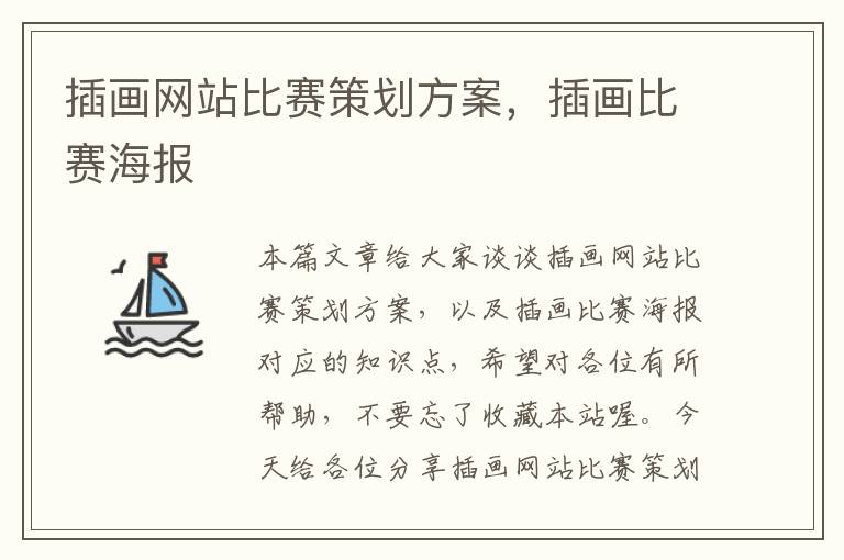 插画网站比赛策划方案,插画比赛海报