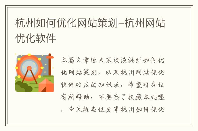 杭州如何优化网站策划-杭州网站优化软件