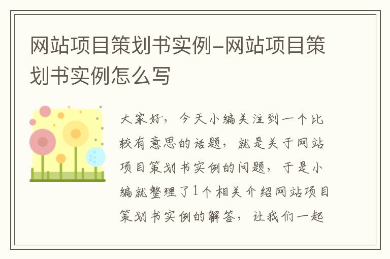 网站项目策划书实例-网站项目策划书实例怎么写
