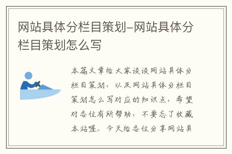 网站具体分栏目策划-网站具体分栏目策划怎么写