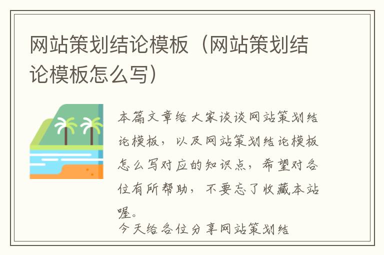 网站策划结论模板(网站策划结论模板怎么写)