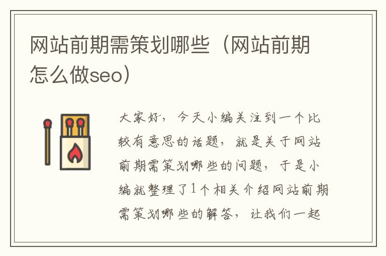 网站前期需策划哪些(网站前期怎么做seo)