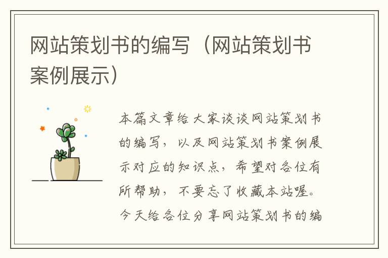 网站策划书的编写(网站策划书案例展示)
