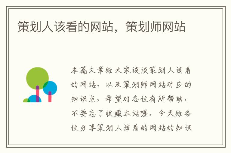 策划人该看的网站,策划师网站