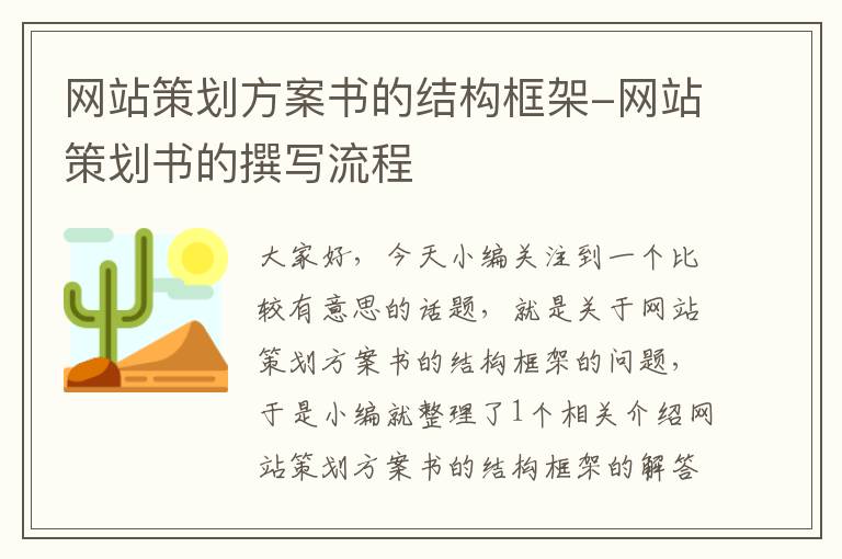 网站策划方案书的结构框架-网站策划书的撰写流程