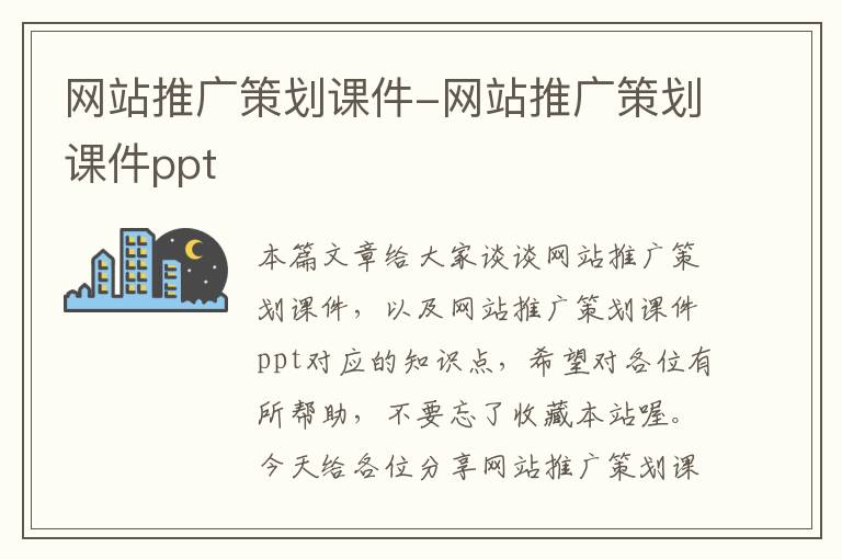 网站推广策划课件-网站推广策划课件ppt
