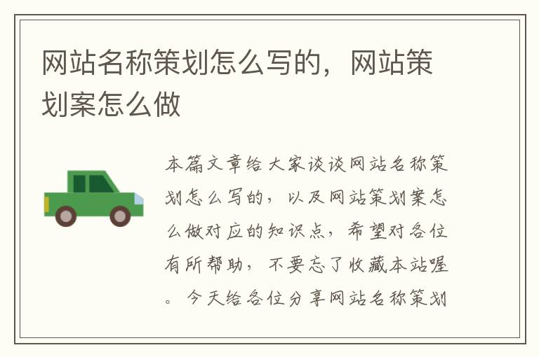 网站名称策划怎么写的,网站策划案怎么做