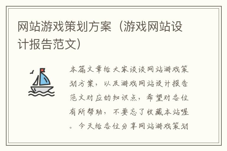 网站游戏策划方案(游戏网站设计报告范文)