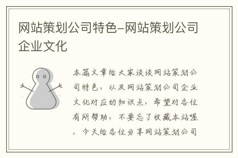 网站策划公司特色-网站策划公司企业文化