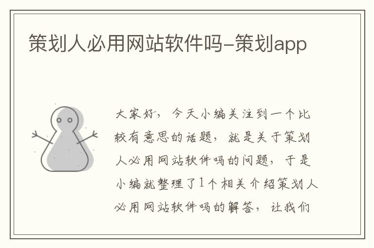 策划人必用网站软件吗-策划app