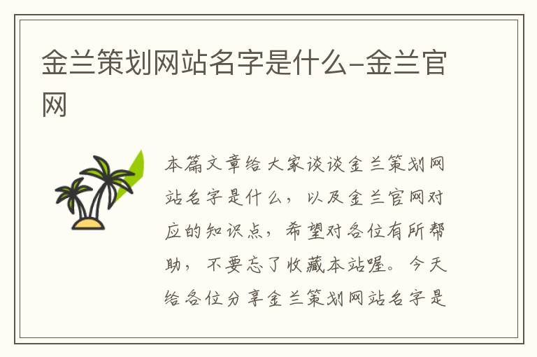 金兰策划网站名字是什么-金兰官网