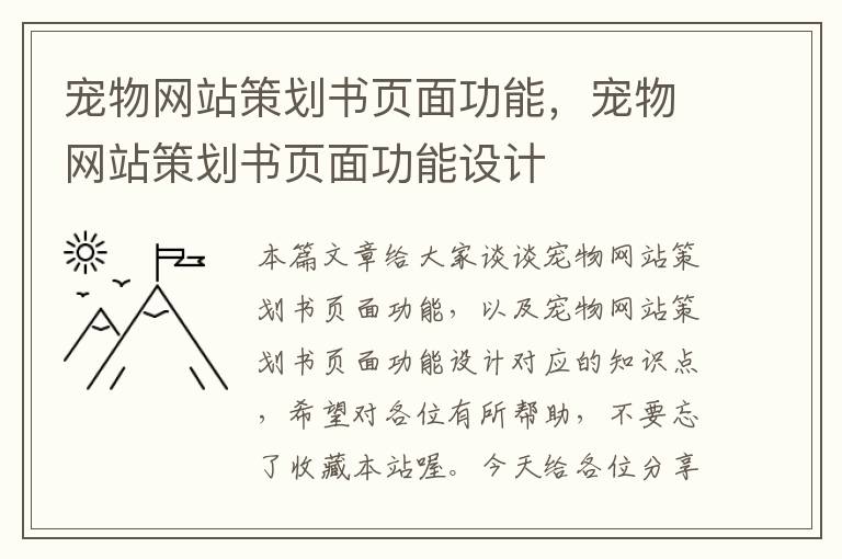 宠物网站策划书页面功能,宠物网站策划书页面功能设计