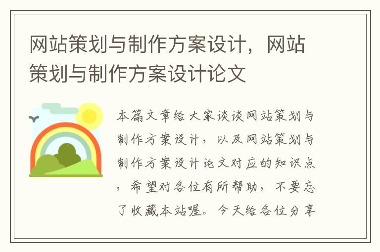 网站策划与制作方案设计,网站策划与制作方案设计论文